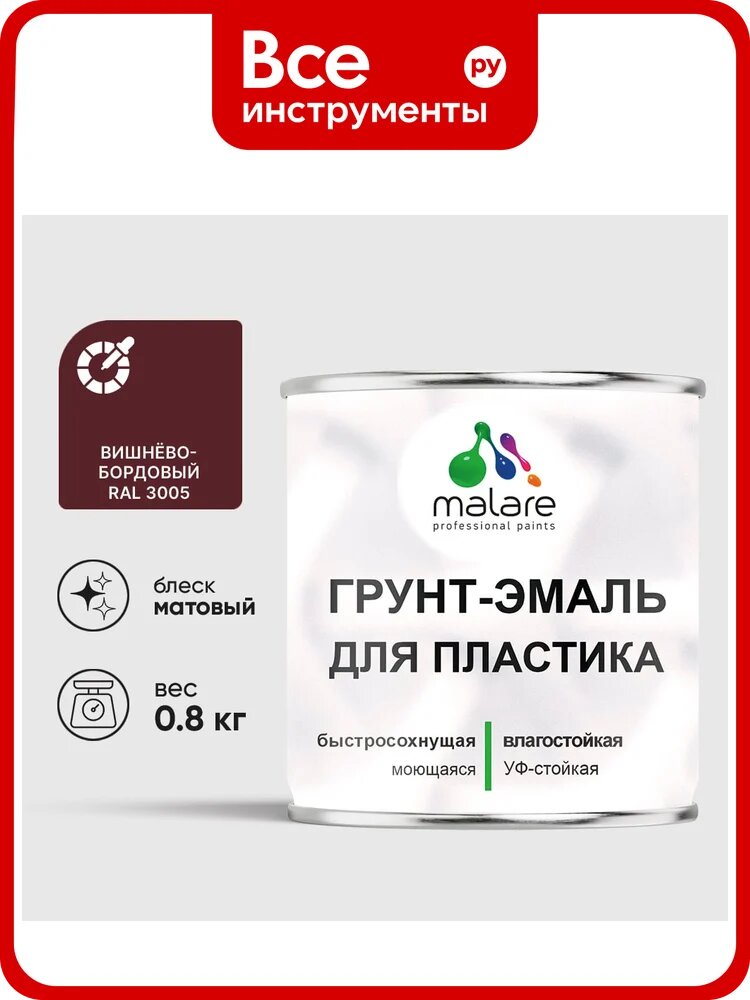 Грунт-Эмаль MALARE для пластика, окон и подоконников, сайдинга, матовый, вишнево-бордовый, 0,8 кг ГЭПЛСТ3005М0080
