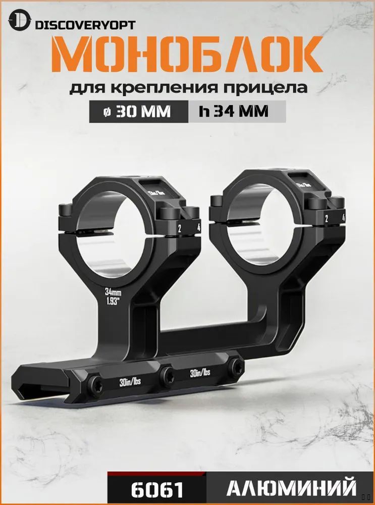 Моноблок DISCOVERYOPT с проставками под трубы 30 / 34 мм; высокий под Picatinny