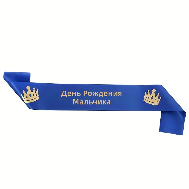 Пояс именинника с золотой короной, 1 шт.