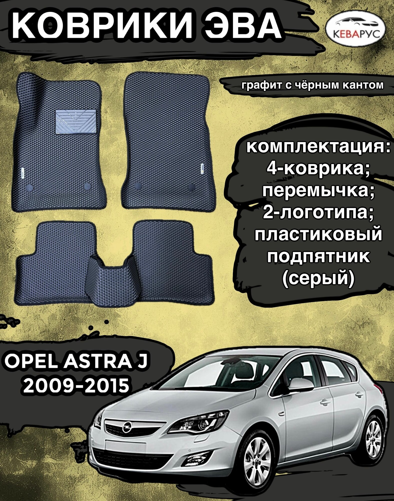 Комплект EVA с бортами Opel Astra J 2010-2015г. в./ Опель Астра j