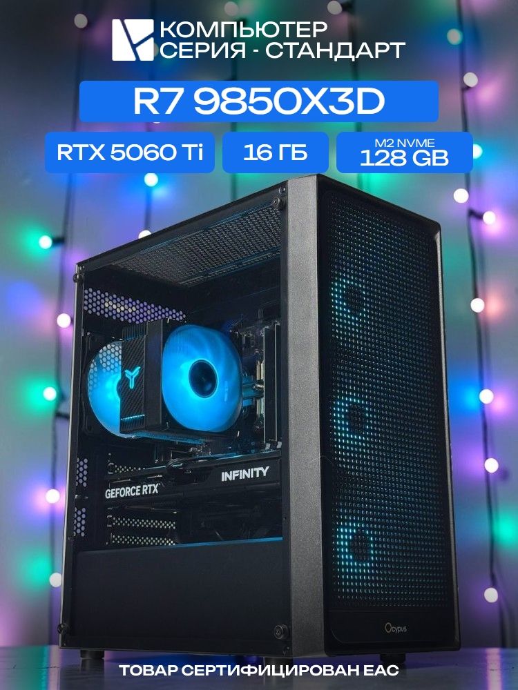 Standart ATX Air чёрный, X870, R7 9850X3D AIR6, 128 NVME, 16 ГБ DDR5, RTX 5060 Ti (8 Гб), 700W