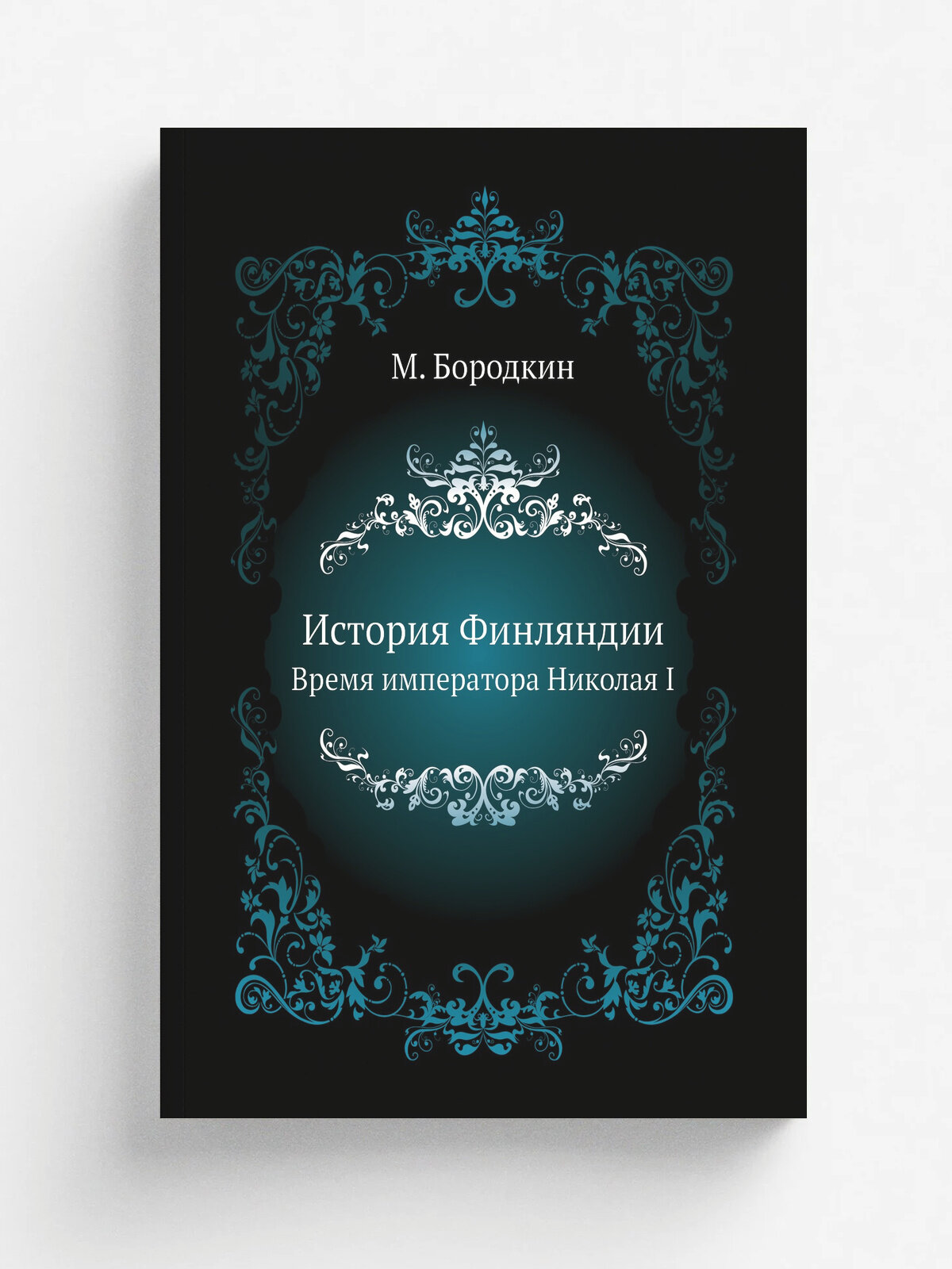 История Финляндии. Время императора Николая I | М. Бородкин | 1915 | С-Петербург: Государственная типография | Репринт