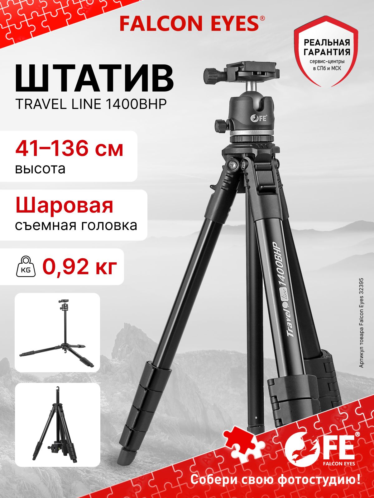 Штатив для камеры и телефона тренога для съемки фото и видео напольный для фотоаппарата Falcon Eyes Travel Line 1400BHP