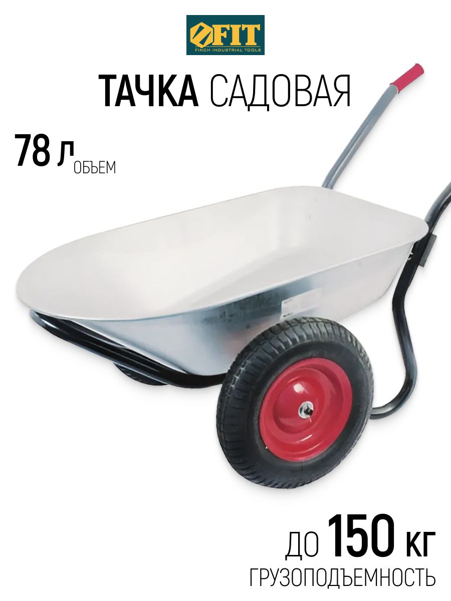 FIT Тачка садовая / строительная тележка двухколесная 78 л грузоподъемность 150 кг