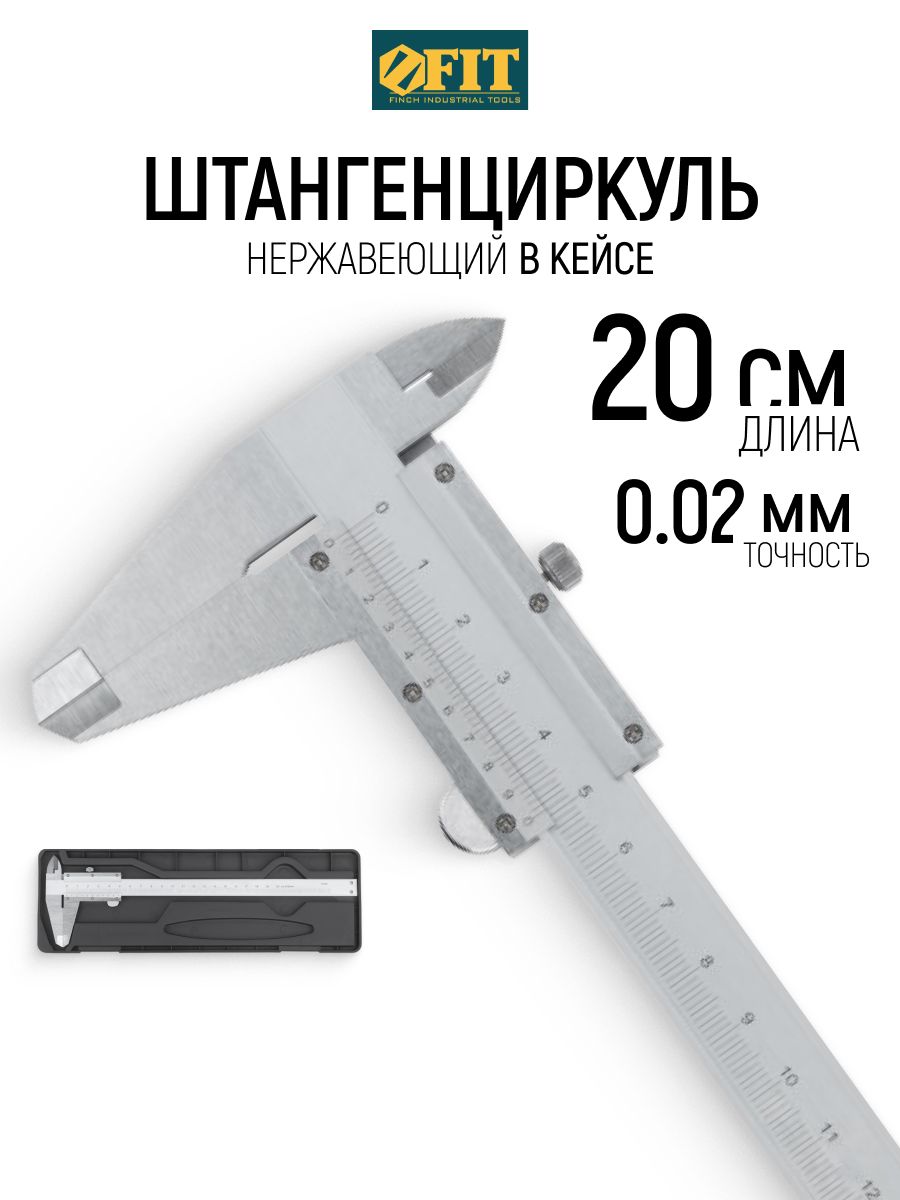 FIT Штангенциркуль металлический нержавеющий 200 мм / 0,02 мм с глубиномером в кейсе