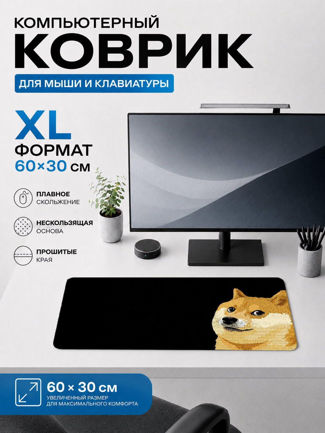 Большой игровой коврик для мыши и клавиатуры 60×30 см — Doge мем собака сиба-ину