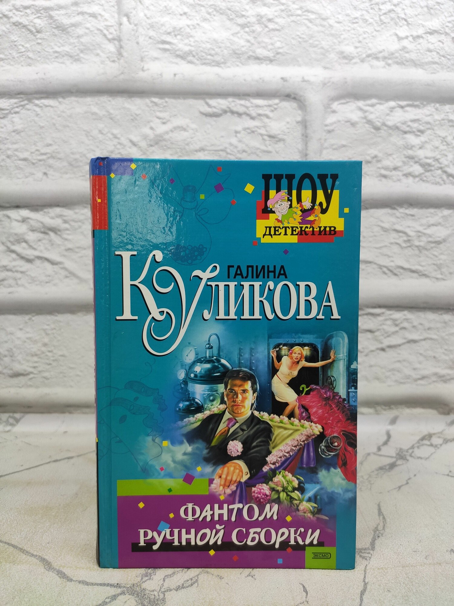 Фантом ручной сборки | Куликова Галина Михайловна