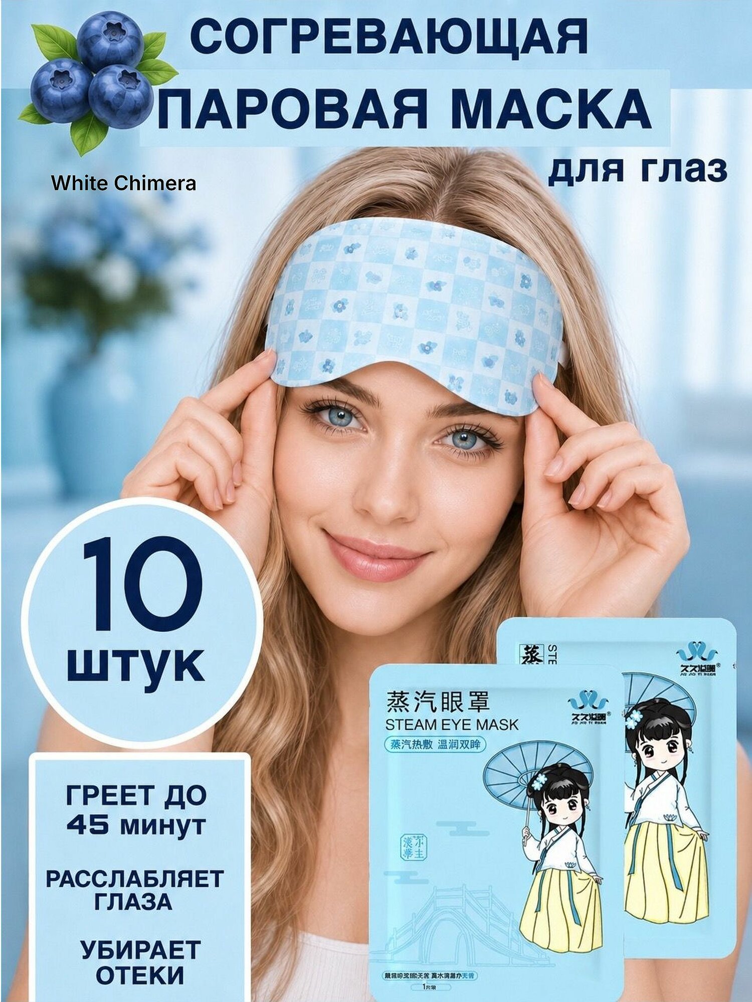 White Chimera Маска косметическая Согревающий Для всех типов кожи