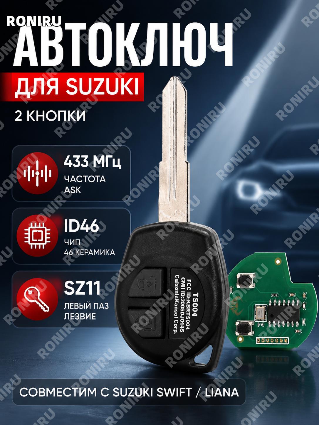 SZ11 левая заготовка ключа авто прямая 433Mhz ASK ID46 TS002 из инженерного пластика для ключа Suzuki Swift авто
