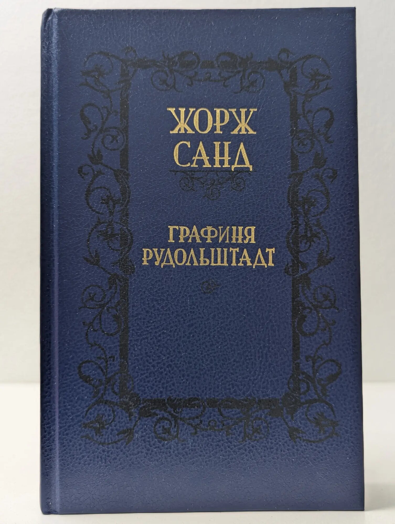 Графиня Рудольштадт Санд Жорж 1990