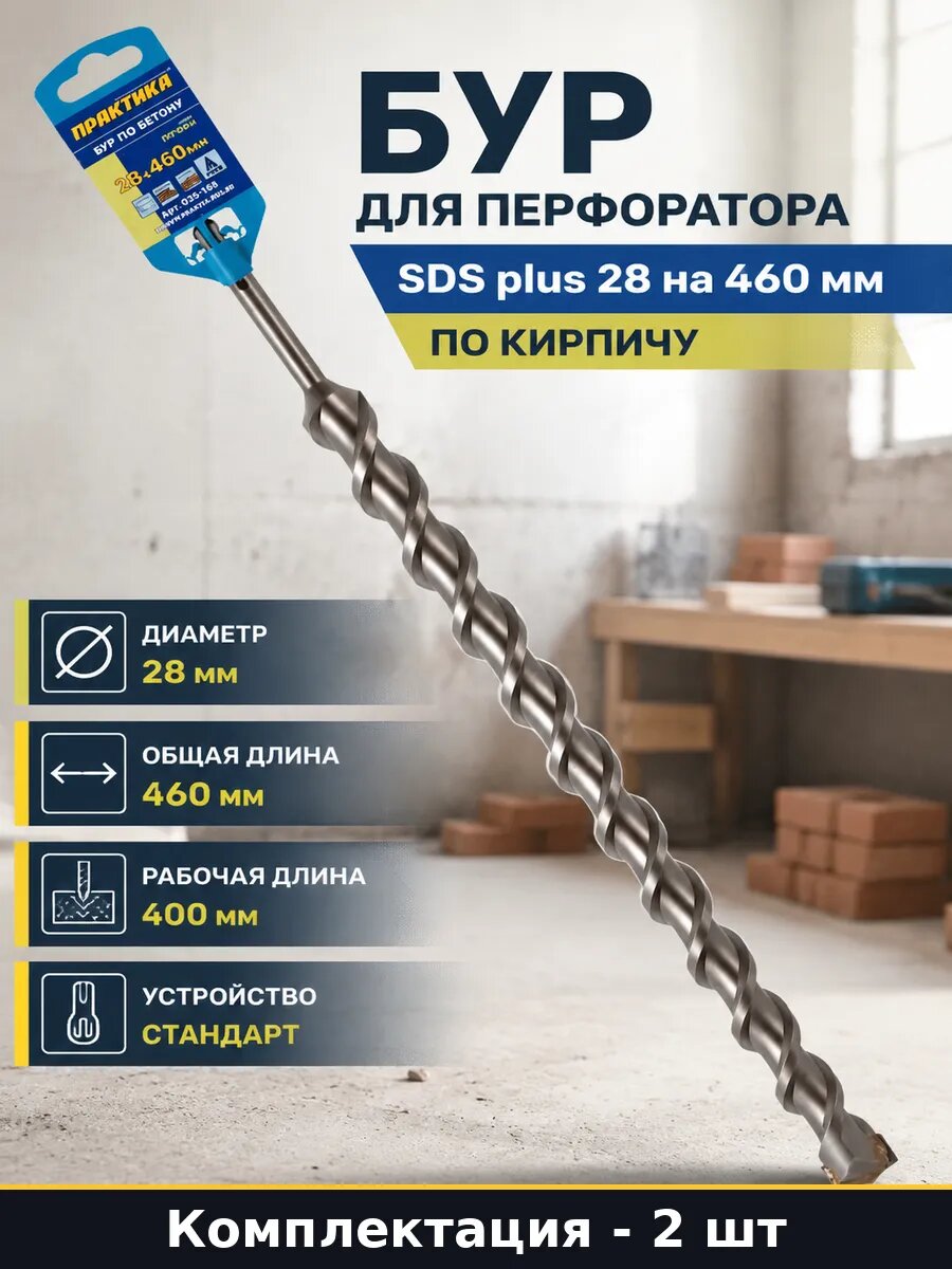 Бур для перфоратора SDS plus 28 на 460 мм по кирпичу