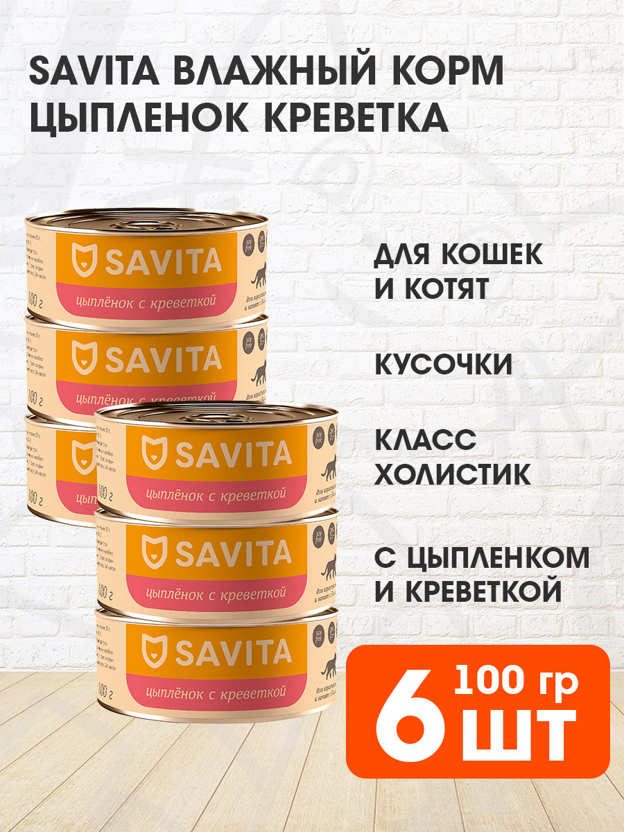 Корм влажный Savita беззерновые для кошек и котят, цыпленок, креветки, 100 г 6 шт