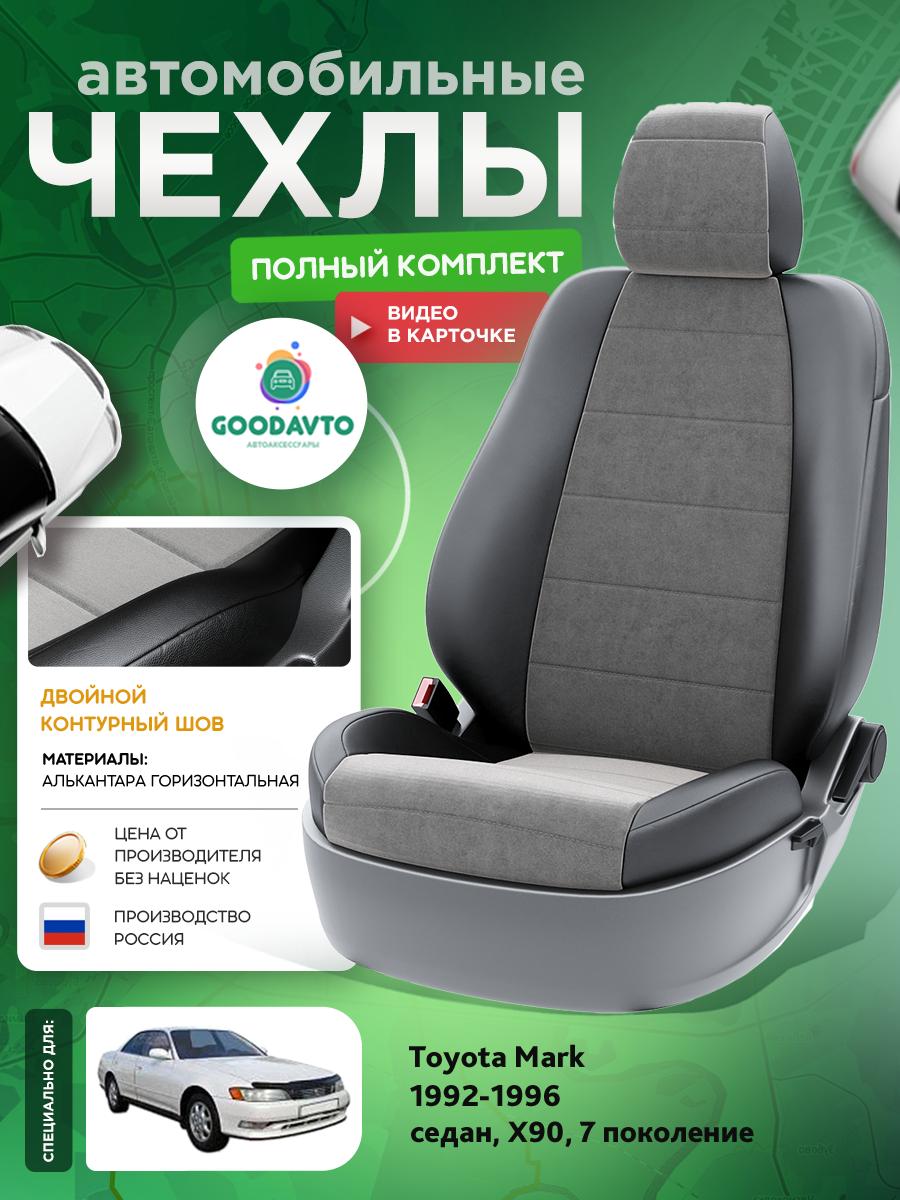 Чехлы Тойота Марк (Toyota Mark) 1992-1996 7 X90 седан Алькантара Серый G1975-A1730 Good Avto
