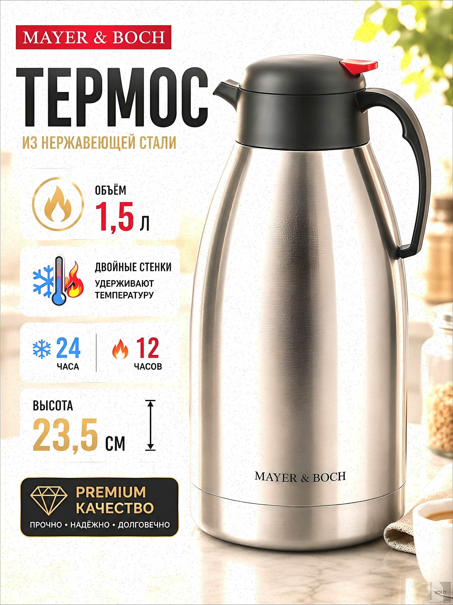 Mayer&Boch Термос 1.5 л, холод 24 ч, тепло 24 ч, вакуумный, кнопка-клапан, серебристый