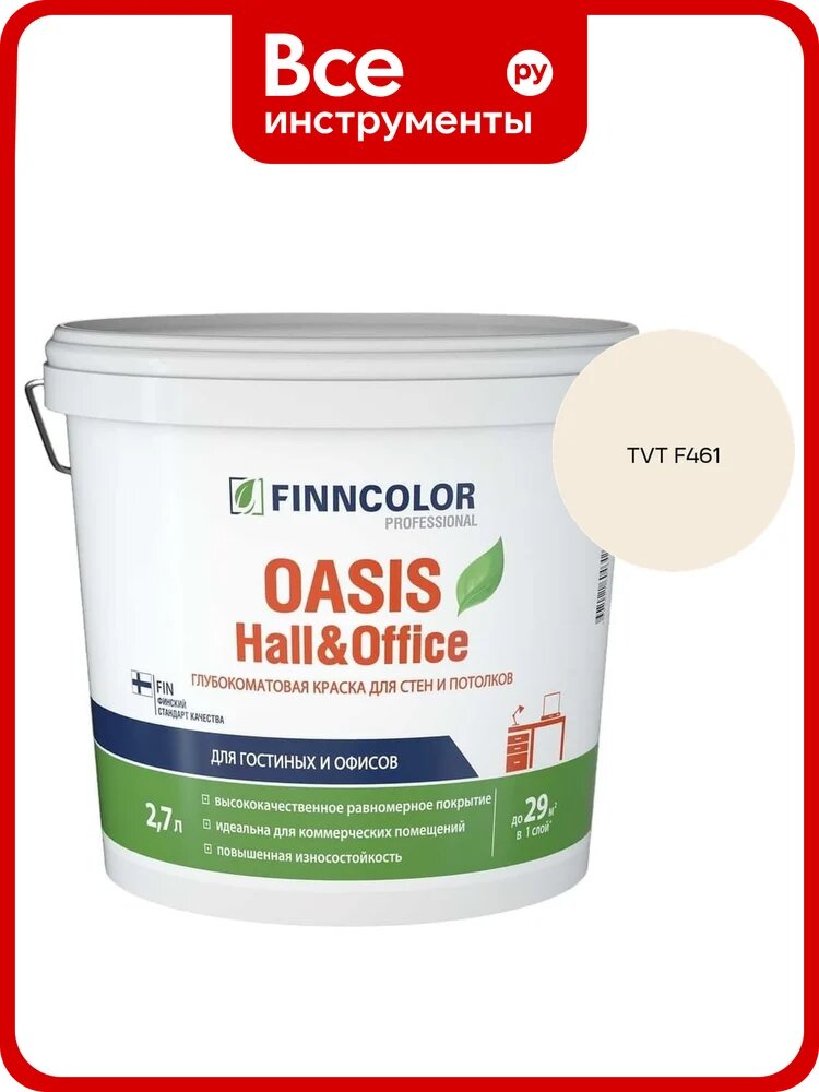Краска Finncolor OASIS HALL & OFFICE A гл/мат 2,7л 700001267_TVT F461