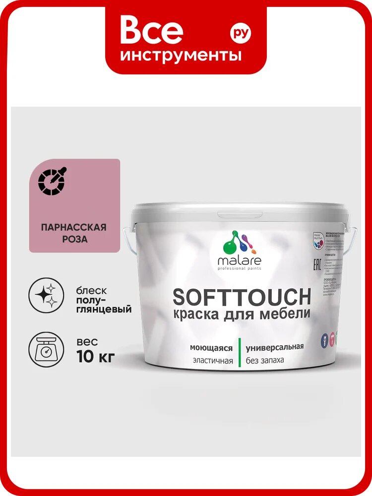 Резиновая краска для мебели MALARE SoftTouch для кухонных фасадов для дерева и МДФ, моющаяся быстросохнущая, полуглянцевая, парнасская роза, 10 кг КСФТТЧЛПАРПГ1000