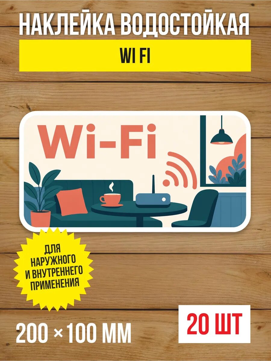 Наклейка «Wi‑Fi» виниловая, 200х100 мм, 20 шт