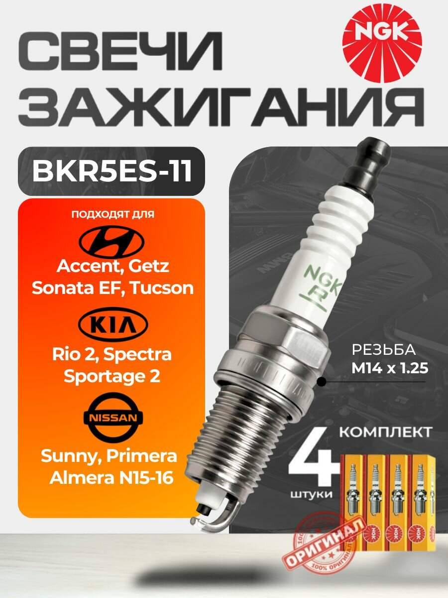 Комплект свечей зажигания 2382 Hyundai Accent/Kia Rio NGK BKR5ES-11