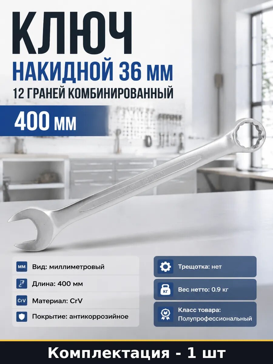 Ключ накидной 36 мм 12 граней комбинированный 400 мм