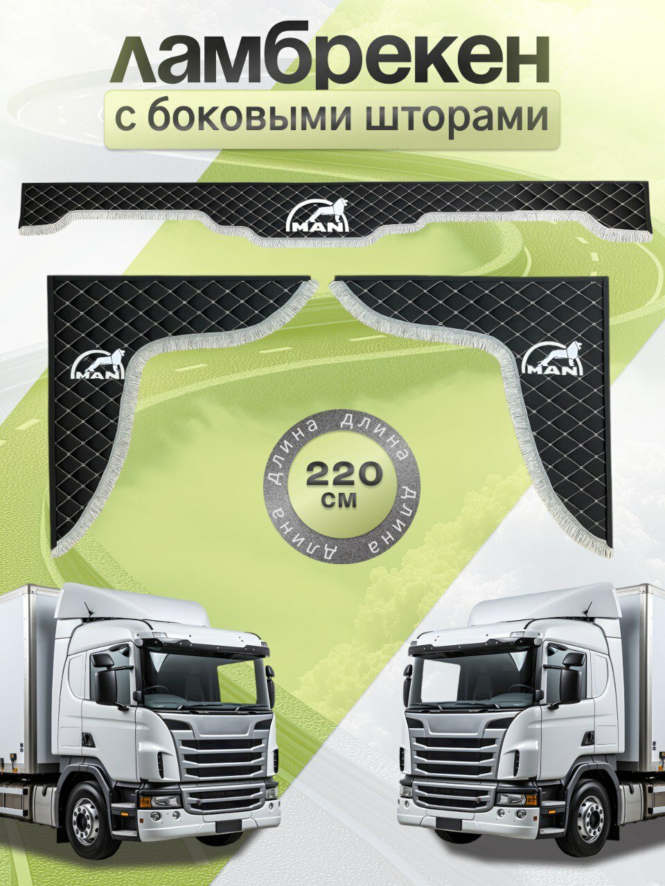 Ламбрекен MAN на лобовое и боковые стекла, 220х20 см, Экокожа