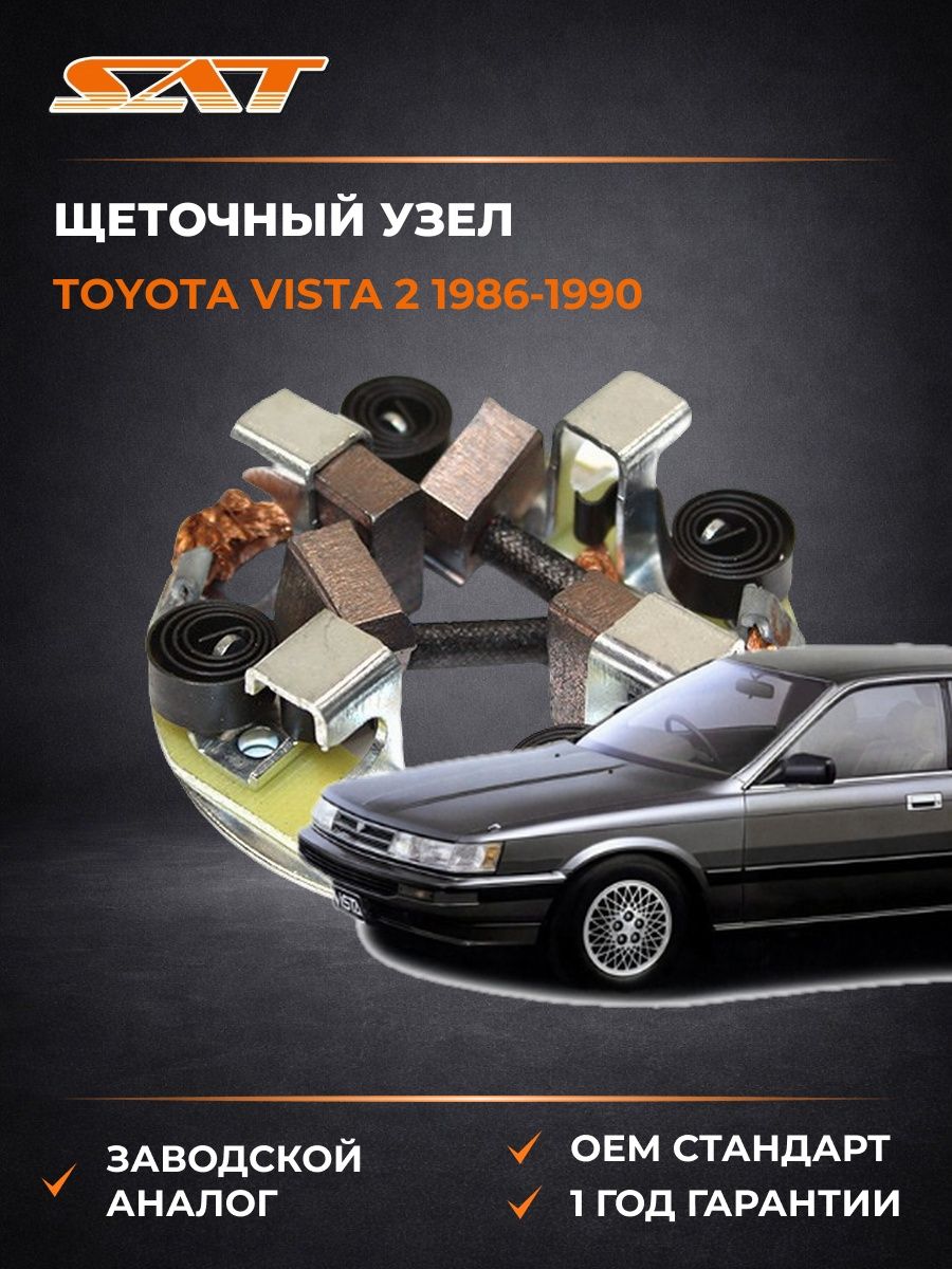 Щеточный узел SAT ST2814015090 Тойота Виста Toyota Vista 1986-1990
