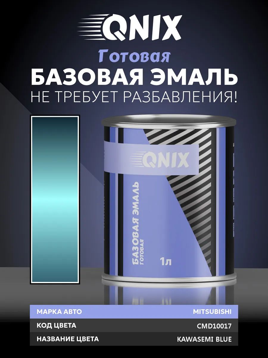 Краска автомобильная. MITSUBISHI CMD10017 KAWASEMI BLUE 1 л. Не требует разбавителя.