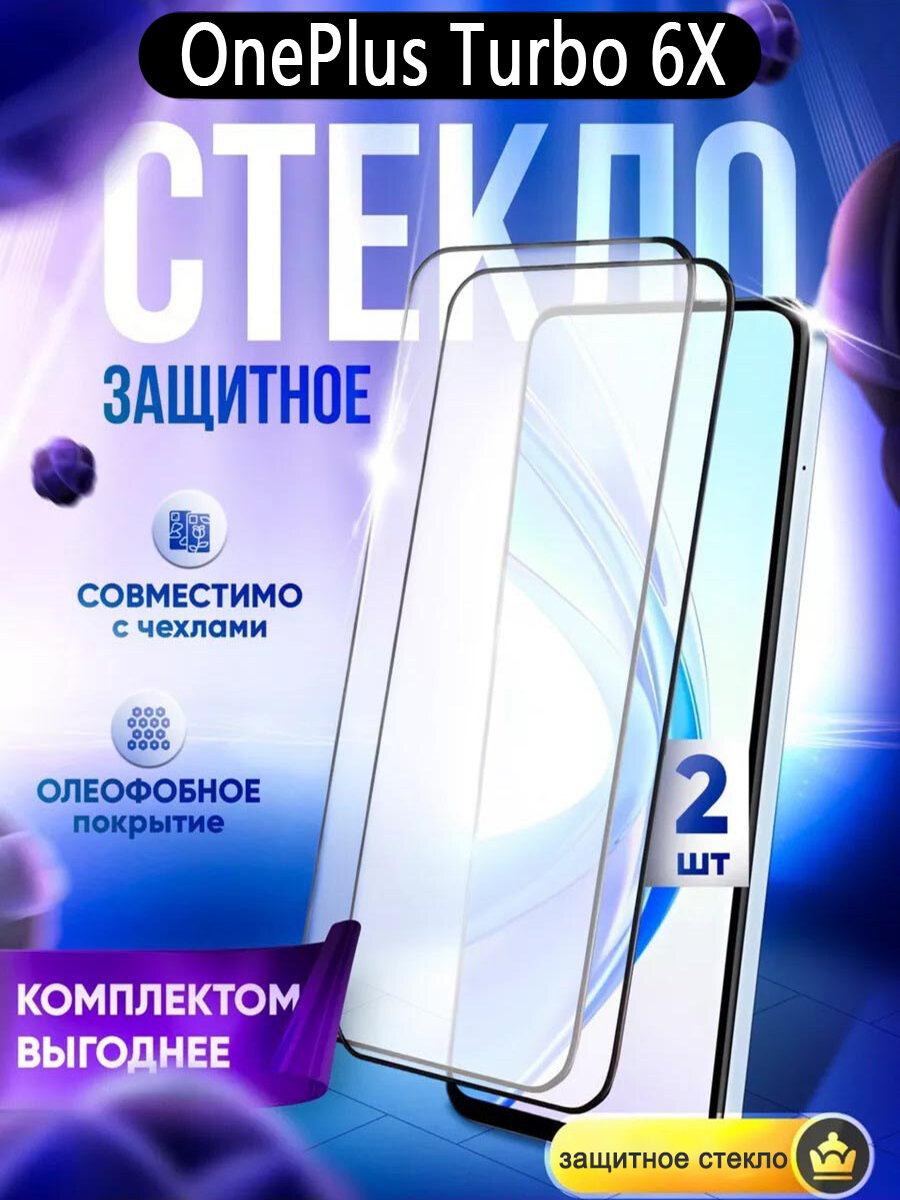 2 шт защитное стекло для OnePlus Turbo 6X (ОнеПлюс Турбо 6X), защищает экран от царапин, легко установить