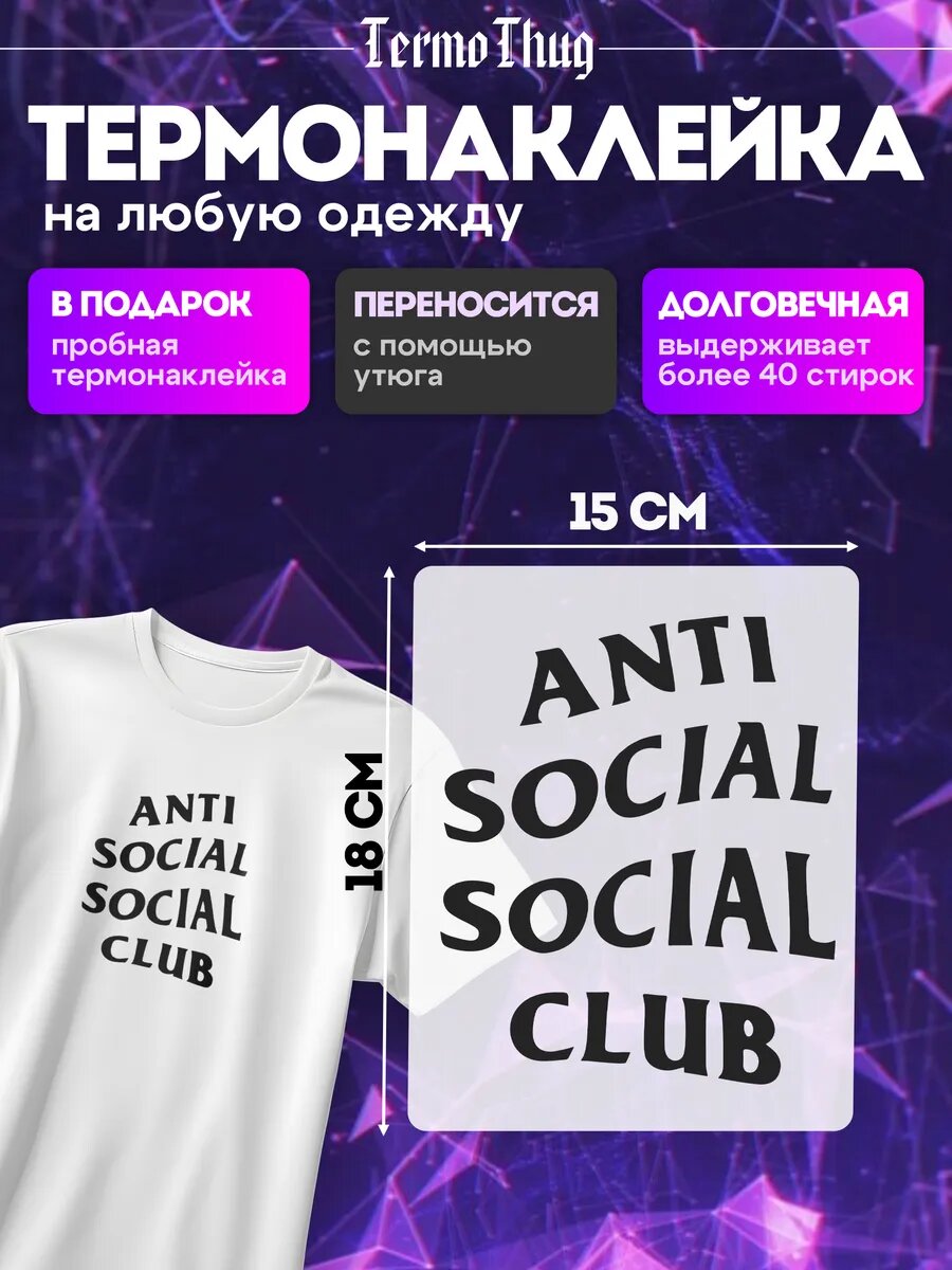 Термонаклейка на одежду anti social club термотрансфер