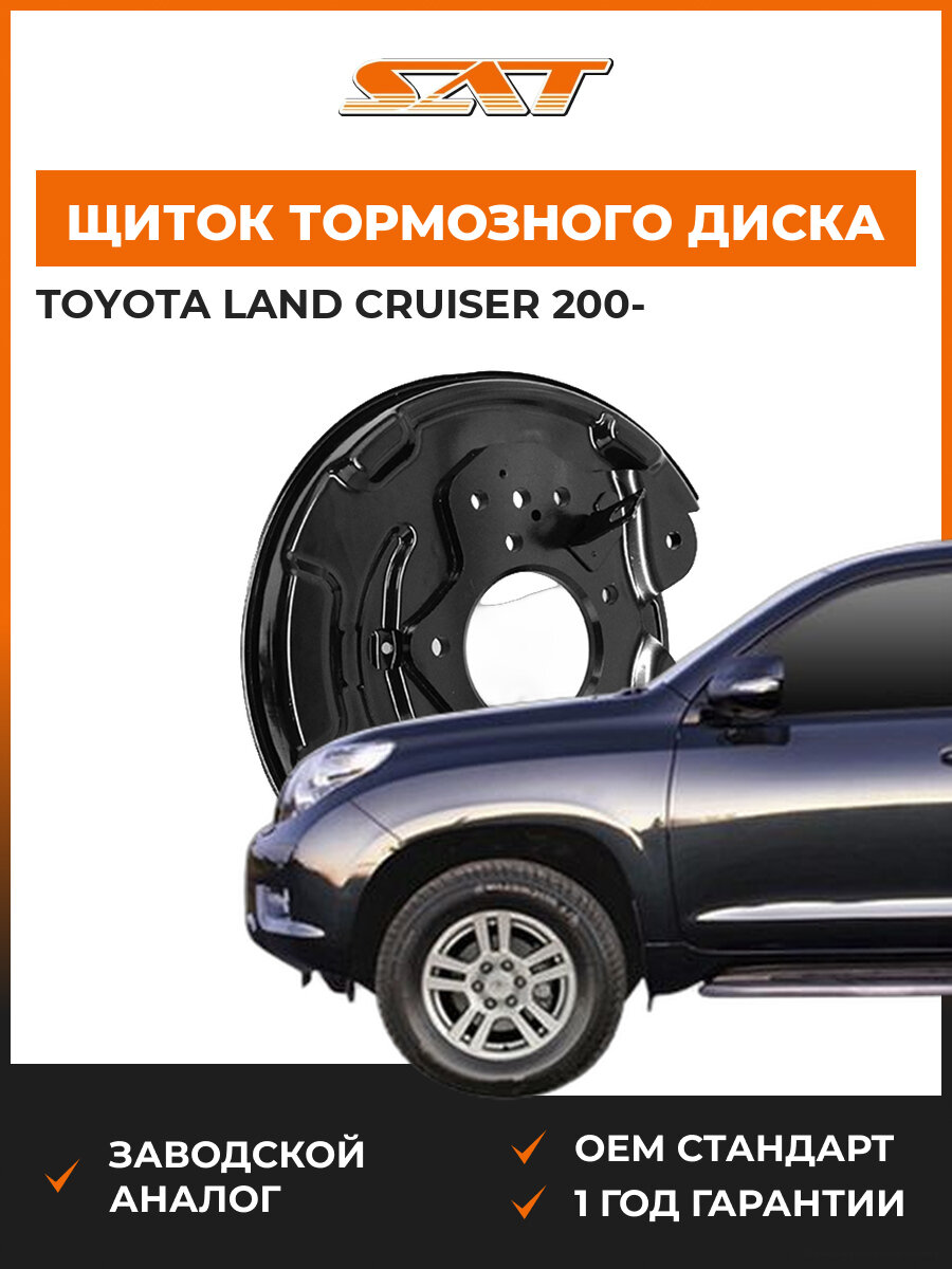 Щиток тормозного диска задний правый SAT ST-46503-60221 Toyota Land Cruiser Тойота Ленд Крузер