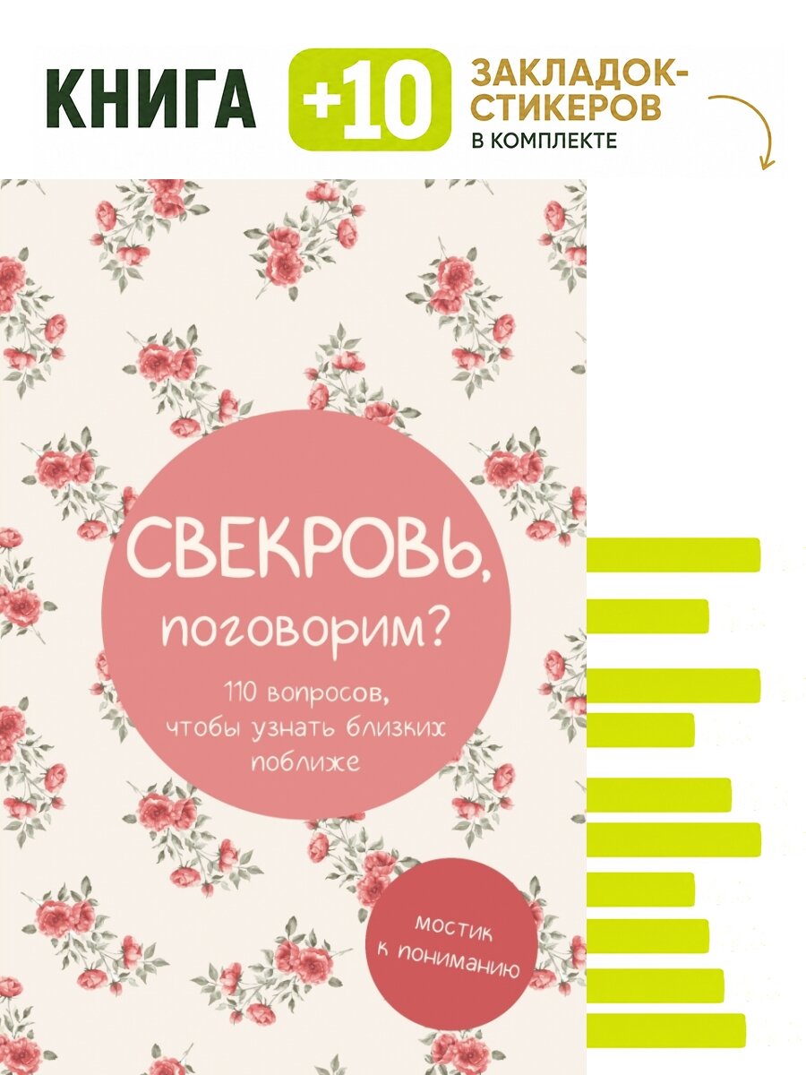 Свекровь, поговорим? Мостик к пониманию. Комплект: книга + 10 закладок-стикеров