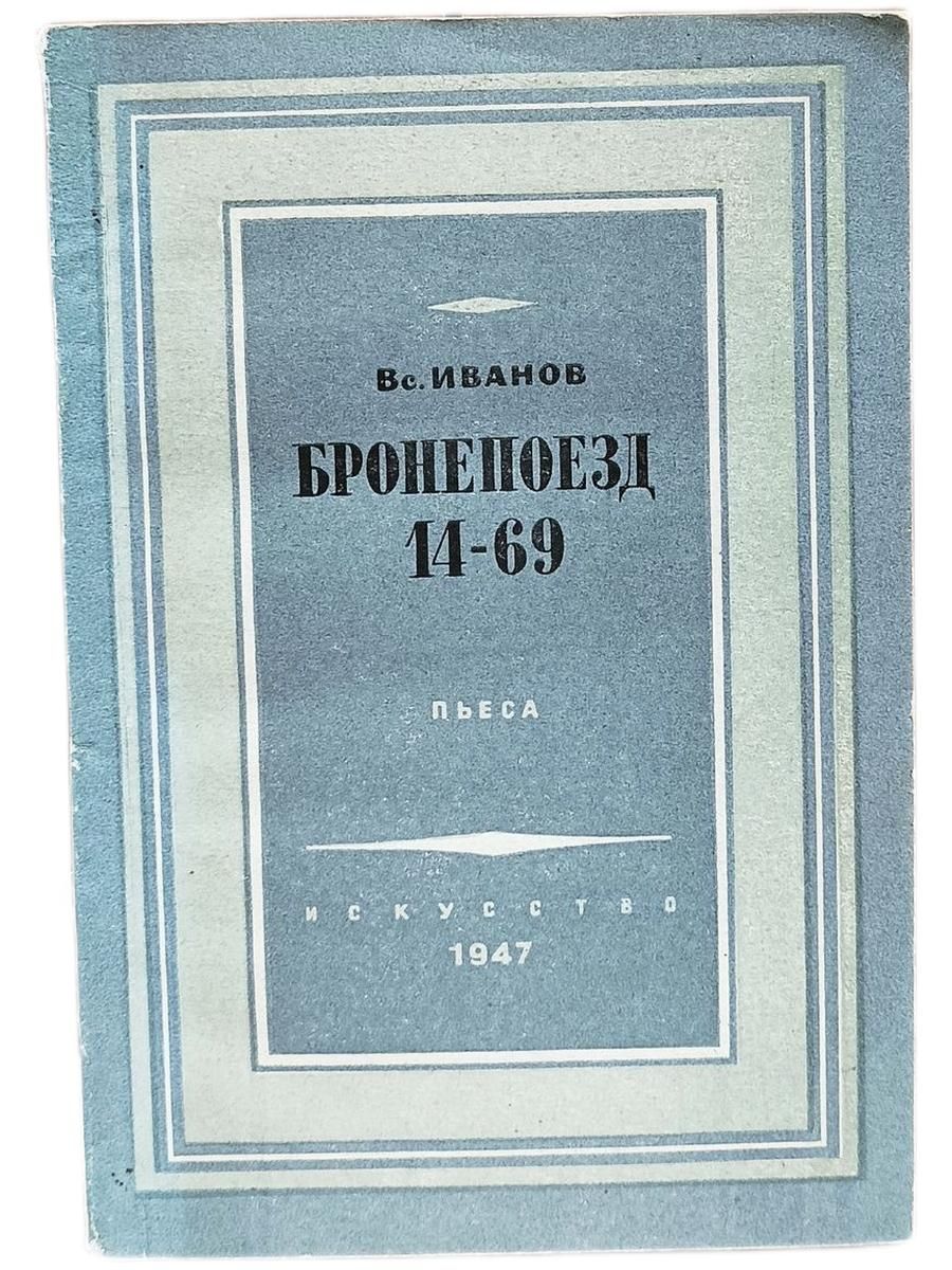 Бронепоезд 14-69