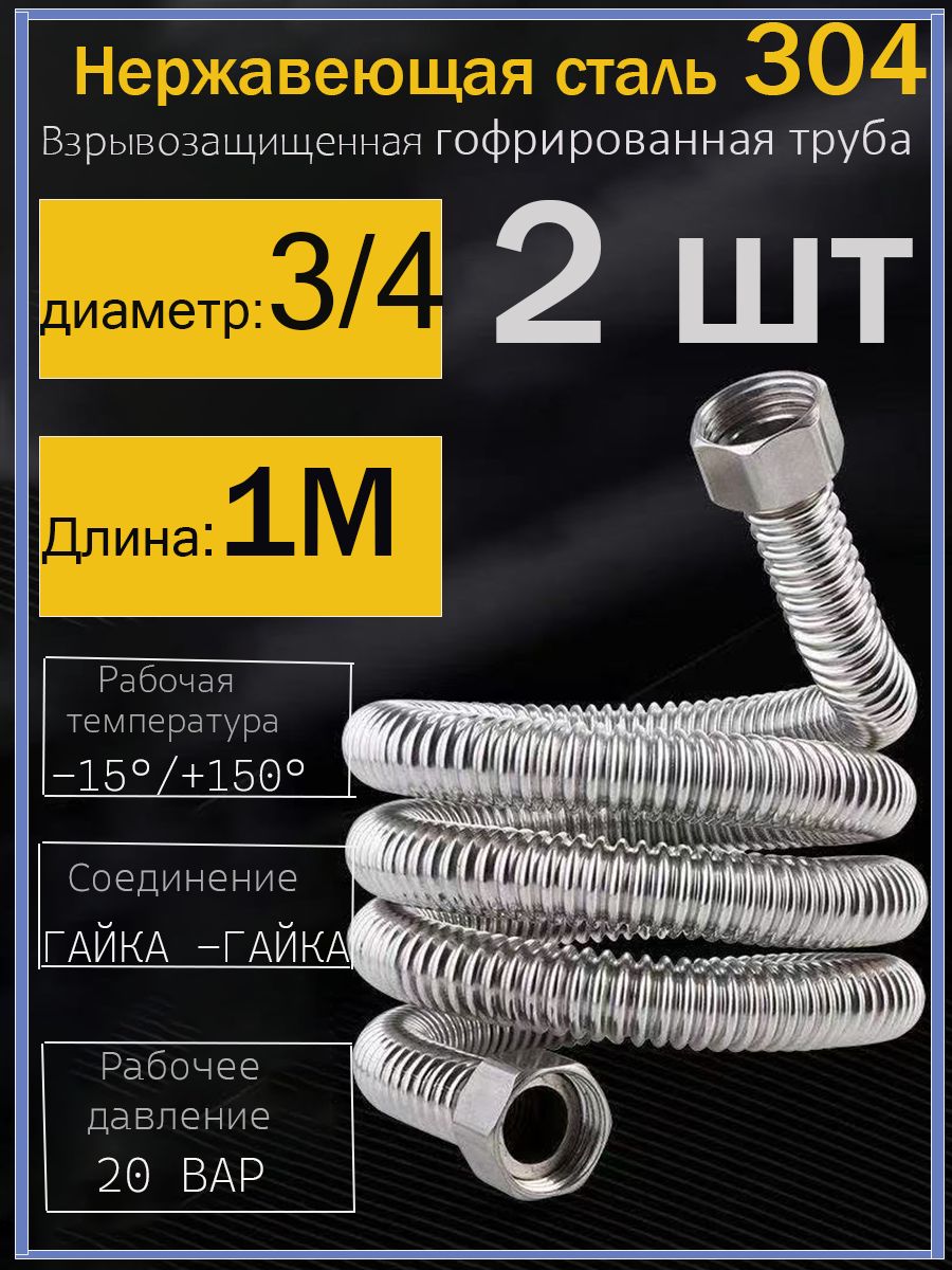Гофрированные трубы 3/4 применяются в газовых водонагревателях и настенных котлах (теплый пол).