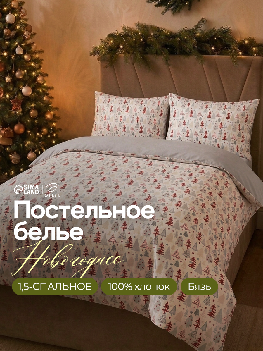 Постельное бельё 1.5-спальное Этель "New Year's pattern" ткань бязь