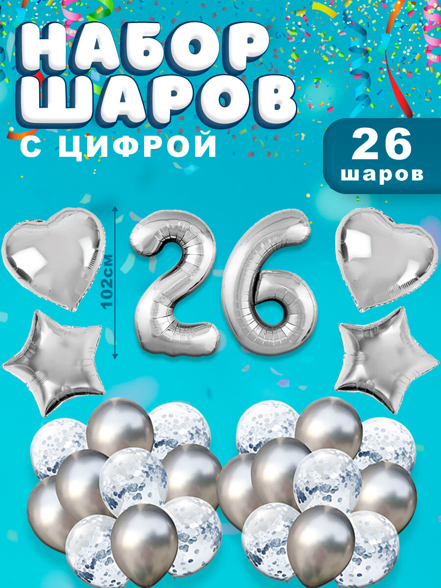 Воздушные шары, композиция из воздушных шаров с фольгированной цифрой 26, 102 см, цвет серебро