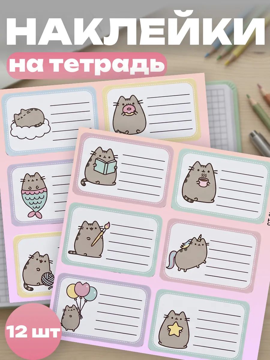 Наклейки на тетради для подписи пушин кот