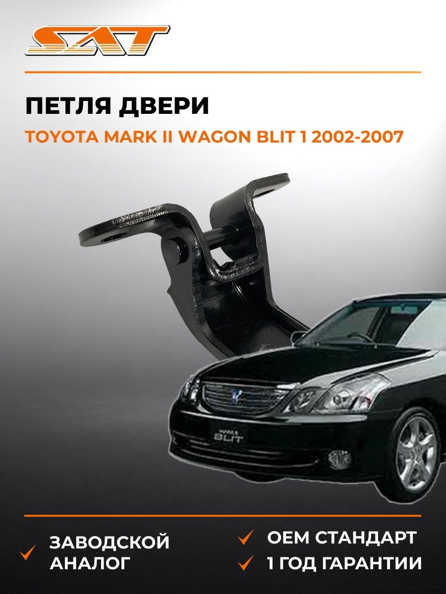 Петля двери слева SAT ST1850002 Тойота Марк II Вагон Blit 1 Toyota Mark II Wagon Blit 1 2002-2007