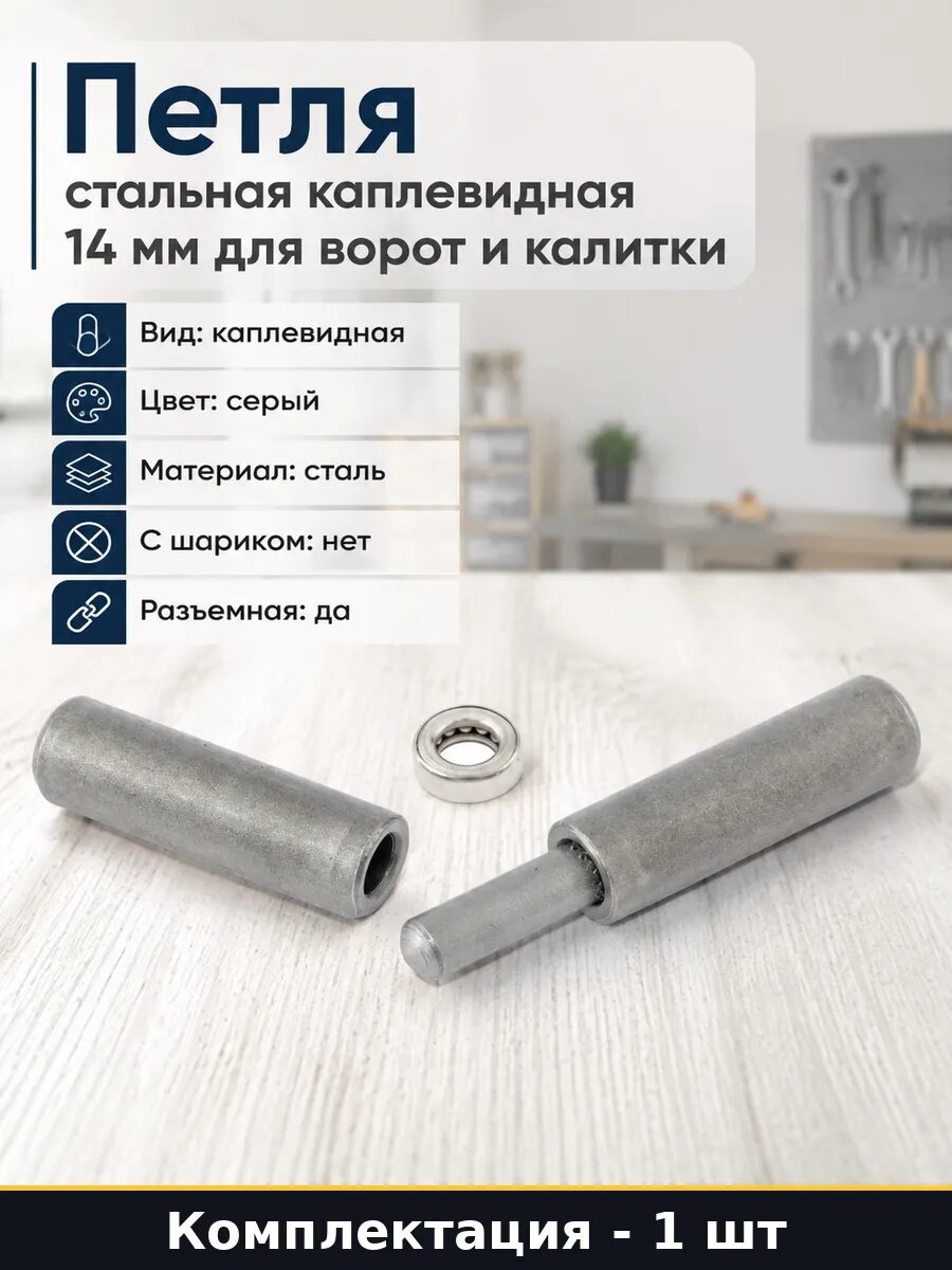 Петля стальная каплевидная 14 мм для ворот и калитки