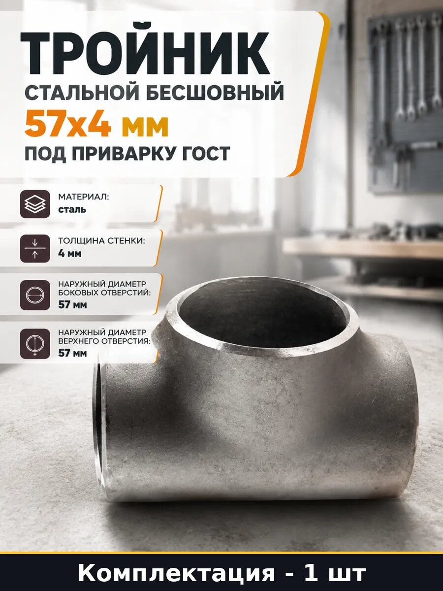 Тройник стальной бесшовный 57x4 мм под приварку ГОСТ