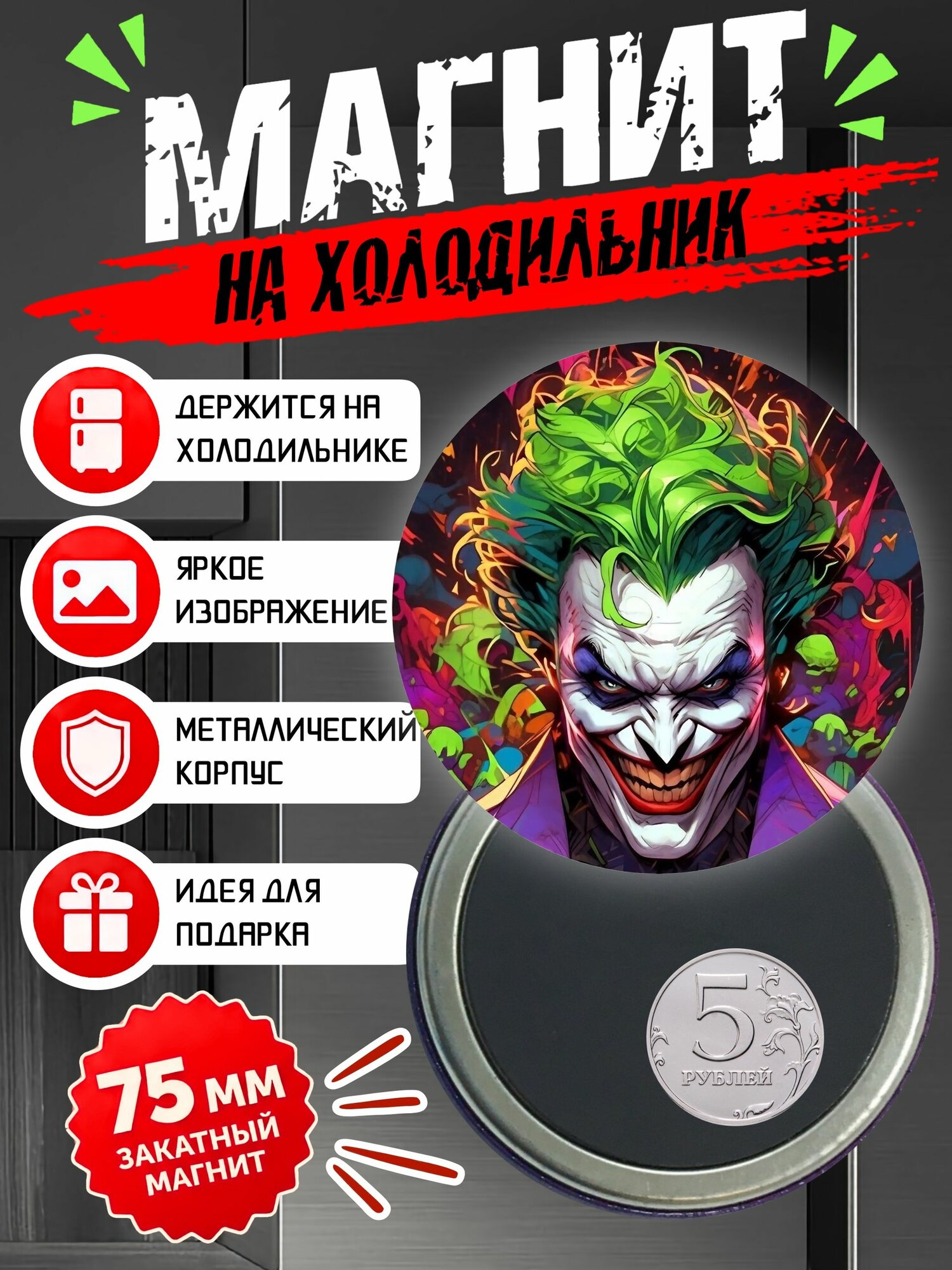 Магнит на холодильник "Джокер (Joker)"