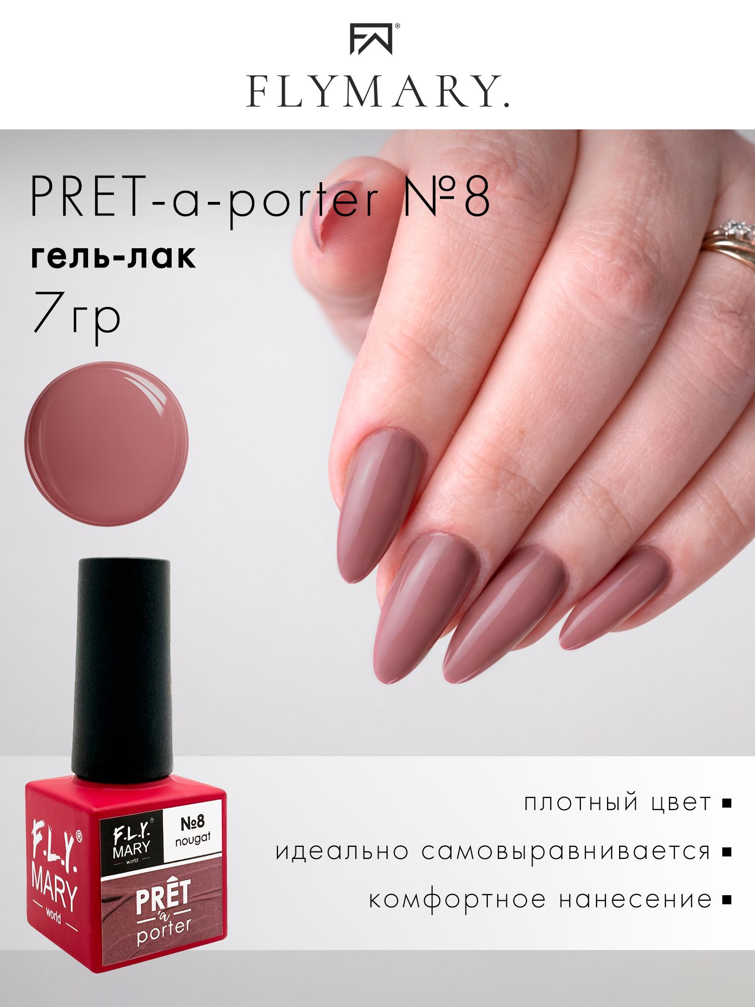 Гель-лак №8 7гр (нуга) F.L.Y. Mary