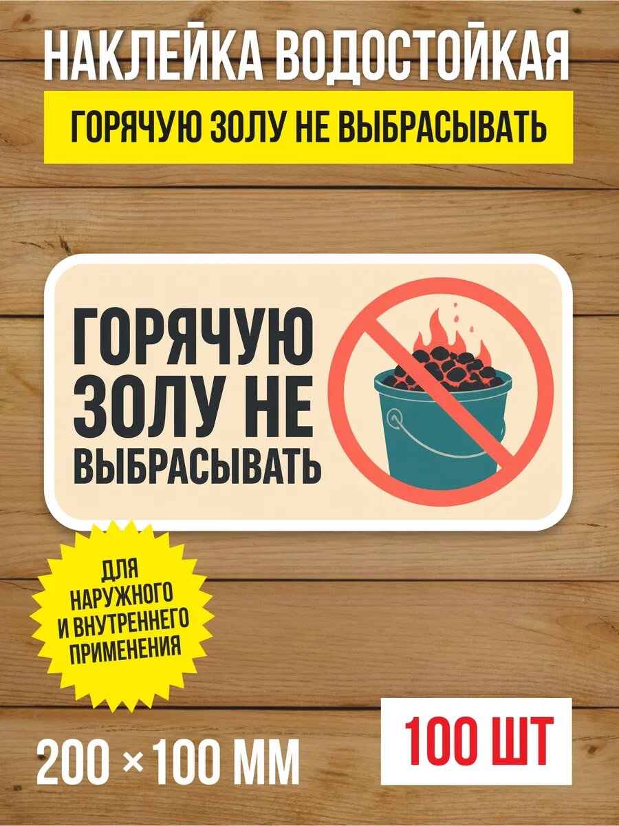 Наклейка «Горячую золу не выбрасывать» виниловая, 200х100 мм, 100 шт