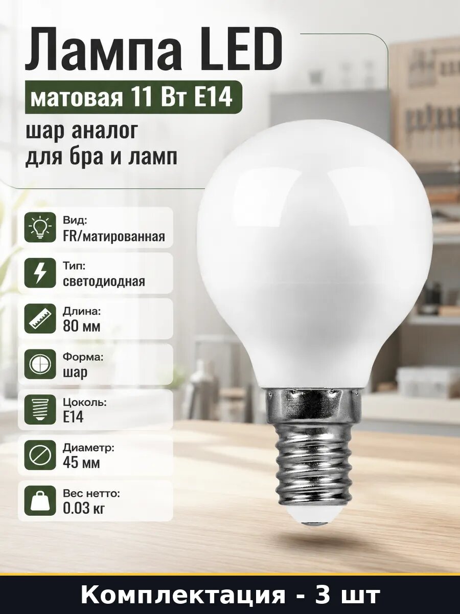 Лампа 11W E14 4000K 220V G45 905 лм естественный белый 3 шт