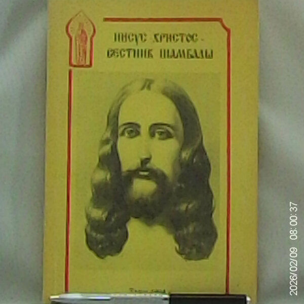 Иисус Христос - вестник Шамбалы. Некоторые комментарии в свете "Учения Агни Йога".
