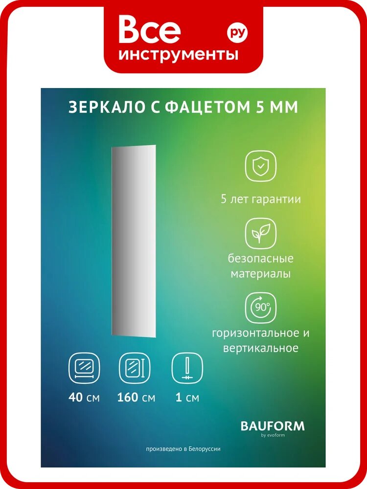 Зеркало настенное с фацетом Bauform FACET 5 EVOFORM 40x160 см, SP 9746