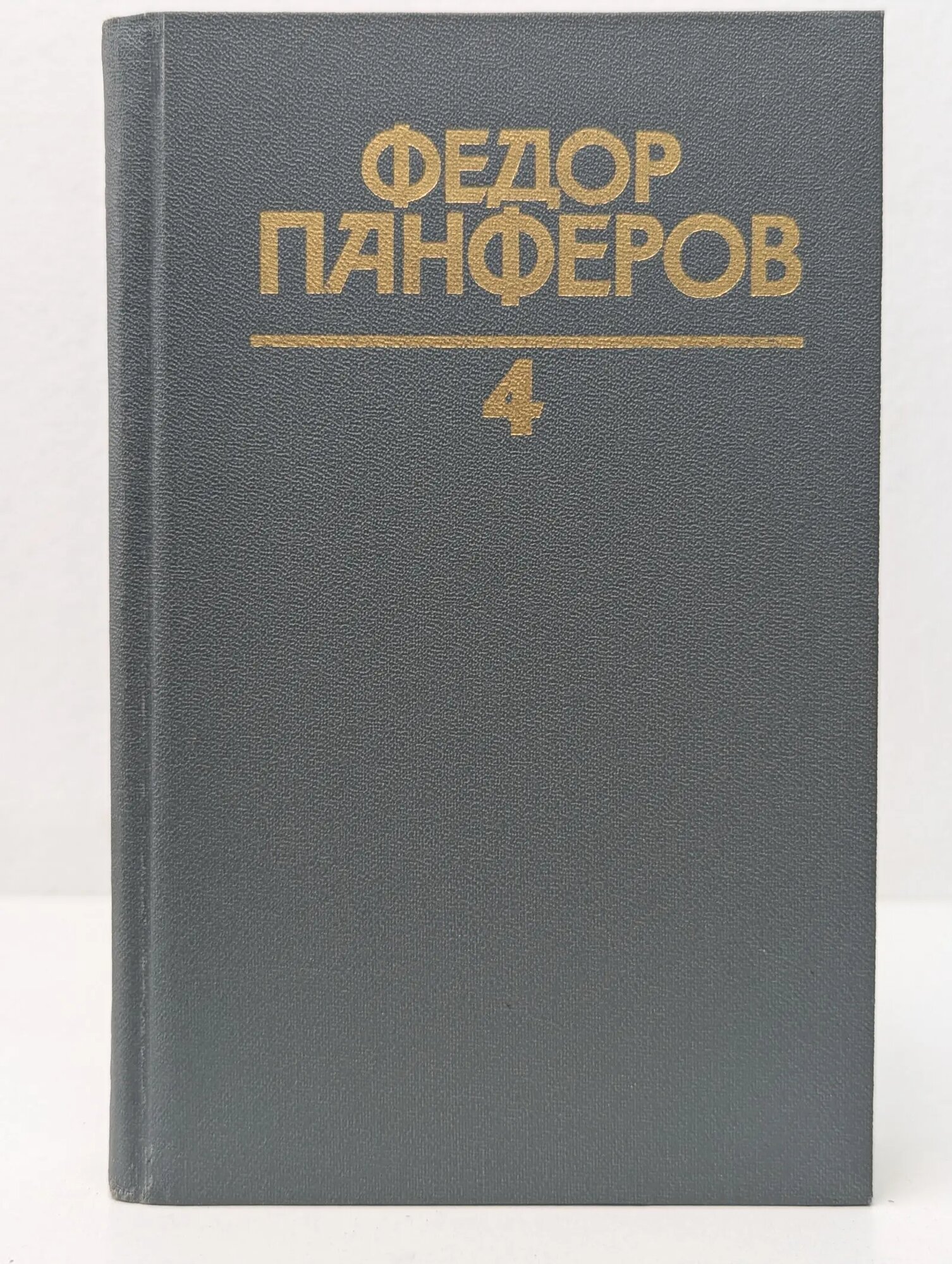 Библиотека "Огонек". Федор Панферов. Собрание сочинений в 6 томах. Том 4 Панферов Федор Иванович 1986