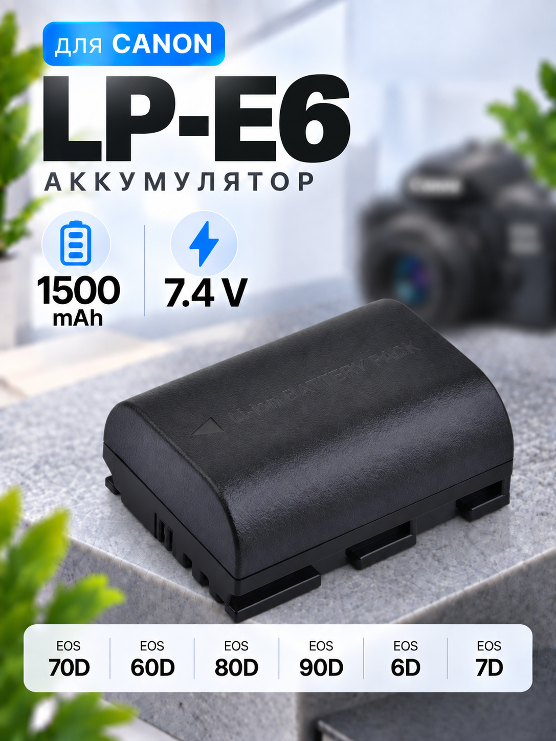 Аккумулятор для Canon LP-E6, 7.4В 1500mAh