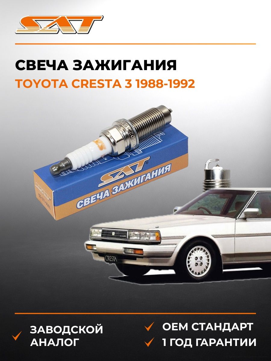 Свеча зажигания SAT ST1770061 Тойота Креста 3 Toyota Cresta 3 1988-1992