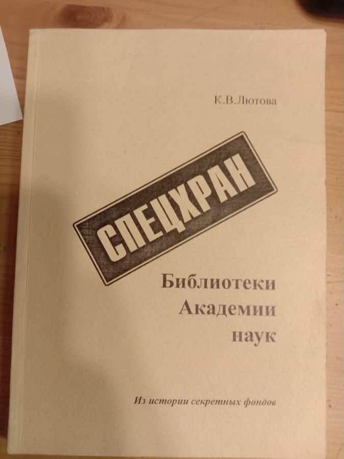 Спецхран Библиотеки Академии наук:
