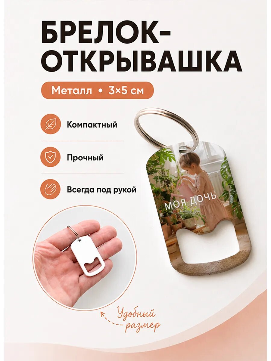 Брелок открывашка "Полив Домашних Цветов"