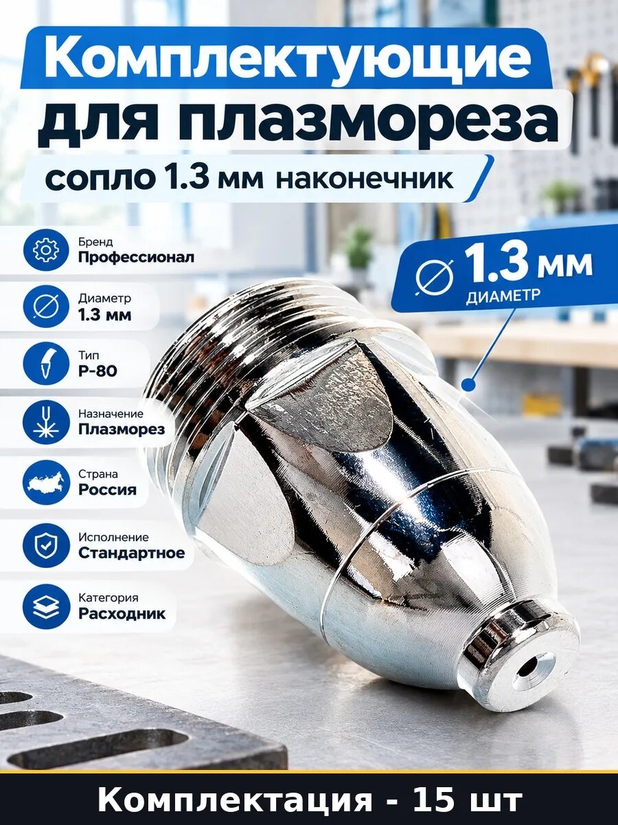 Набор 15 шт Сопло для резака P-80 1.3 мм расходные материалы
